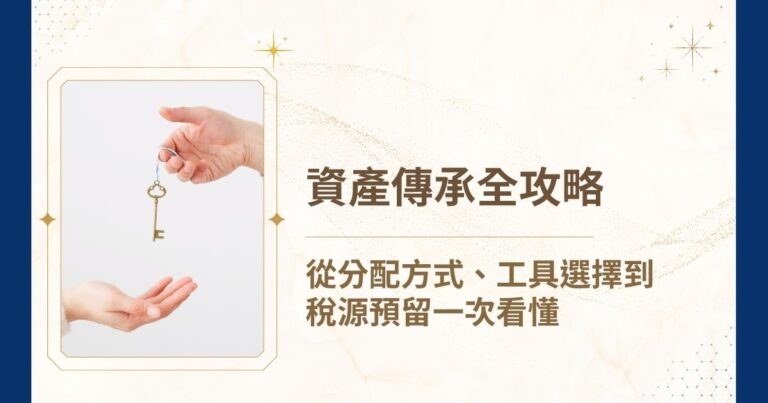 資產傳承全攻略:從分配方式、工具選擇到稅源預留一次看懂 - 睿豐家族辦公室