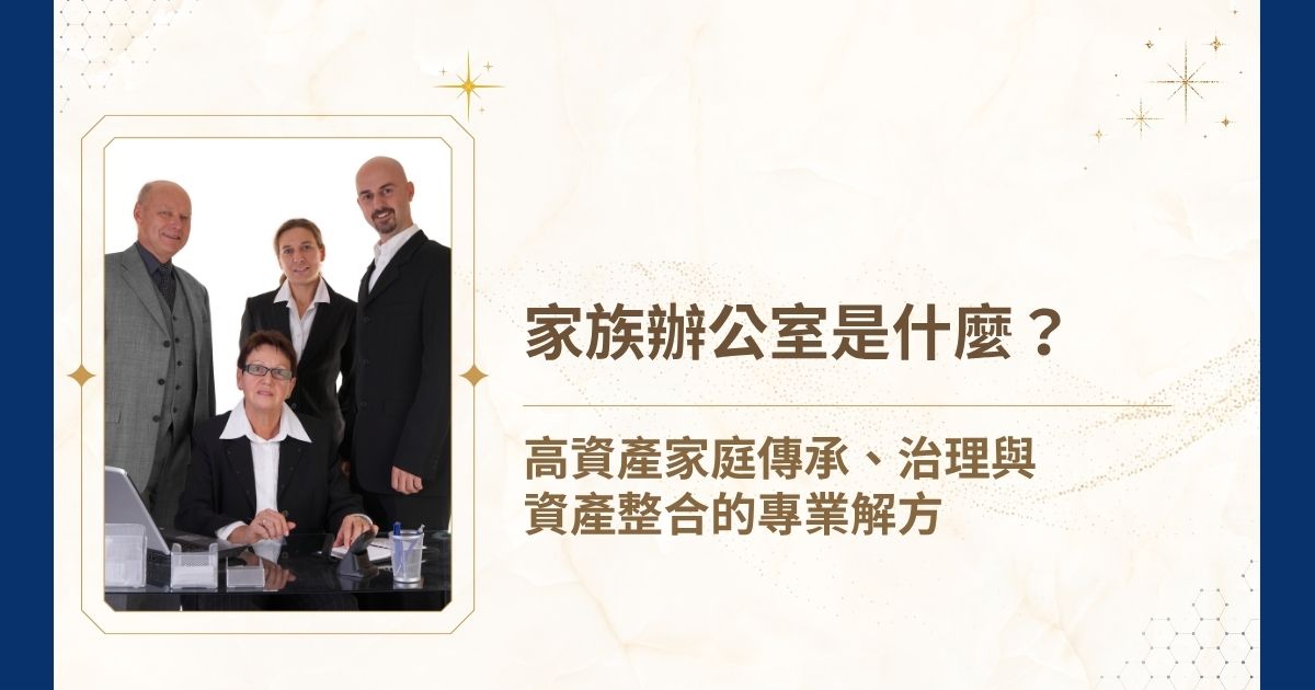 家族辦公室規劃不只是資產管理，更涵蓋傳承安排、家族治理、風險隔離與跨世代整合。當家族面臨接班、資產多元化或共識建立等需求時，透過專業團隊協助盤點與規劃，能更有效建立穩健、可長期運作的整體架構。