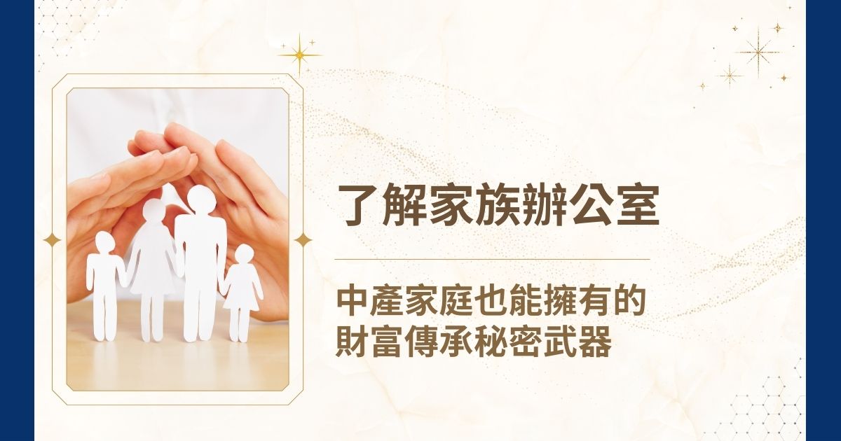 家族辦公室不僅協助資產配置、法律稅務規劃，更涵蓋家族傳承、慈善事業與成員培育等面向。雖然有些說法建議家族資產達3,000萬美元以上者成立家族辦公室，但實務上，只要重視財富與家族關係的長遠規劃，就可透過專業顧問如睿豐家族辦公室提前啟動，為未來鋪設穩健的傳承藍圖。