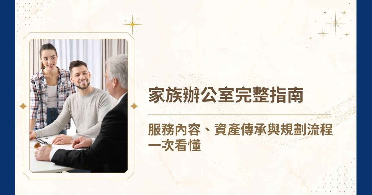 睿豐家族辦公室說明家族辦公室不只是資產管理，而是整合法律、稅務、財務、治理與傳承的長期規劃架構。文章解析家族企業接班、資產多元、成員共識不足與風險隔離等常見需求，並比較家族信託、私人銀行與財富管理差異，協助家庭建立可落地的整體安排。