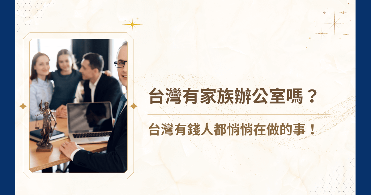 台灣有家族辦公室嗎？答案是肯定的——台灣不但有，而且近年來家族辦公室制度正在快速成長，逐漸成為高資產家族的主流選擇。那麼，台灣家族辦公室的可行嗎？就由睿豐家族辦公室來告訴你台灣家族辦公室的大小事吧！