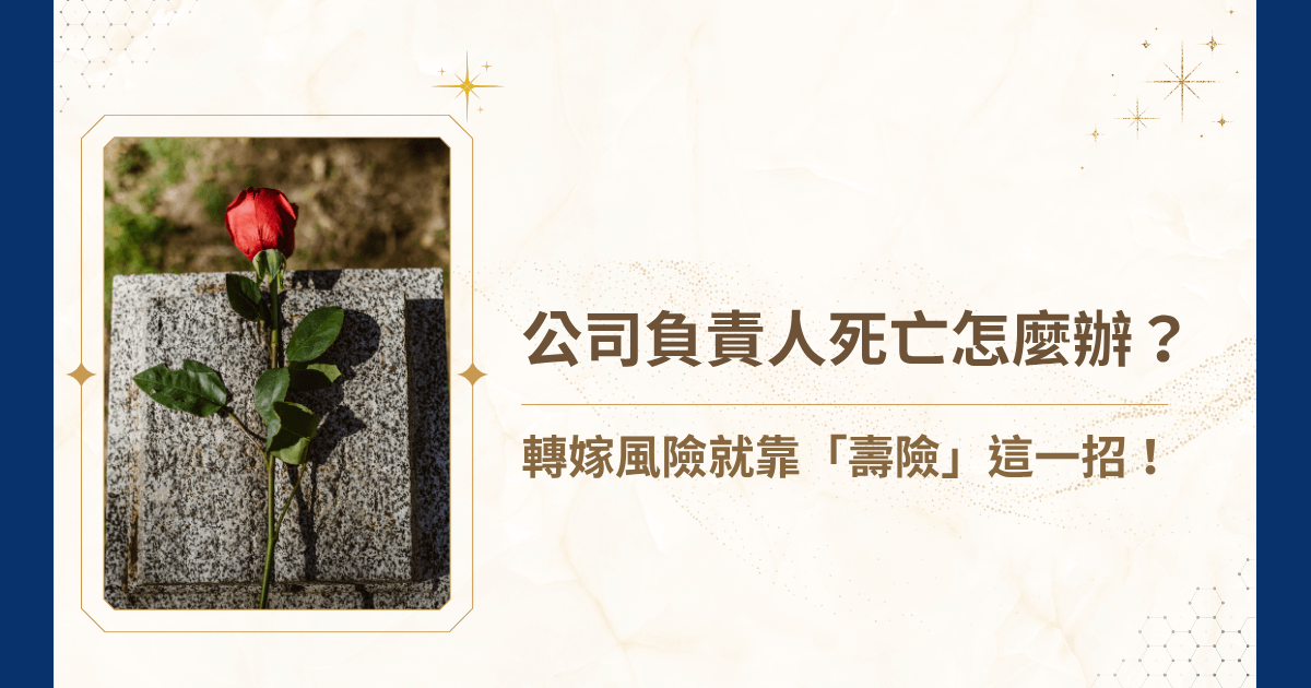 公司負責人死亡，對企業經營、法律責任、財產分配、股權繼承等都有深遠影響。尤其對中小企業、家族企業來說，負責人往往就是靈魂人物，一旦驟然離世，整家公司可能陷入停擺，甚至面臨倒閉風險。睿豐家族辦公室看多了這種例子，於是今天就要來告訴你轉嫁風險最好的辦法：「壽險」！