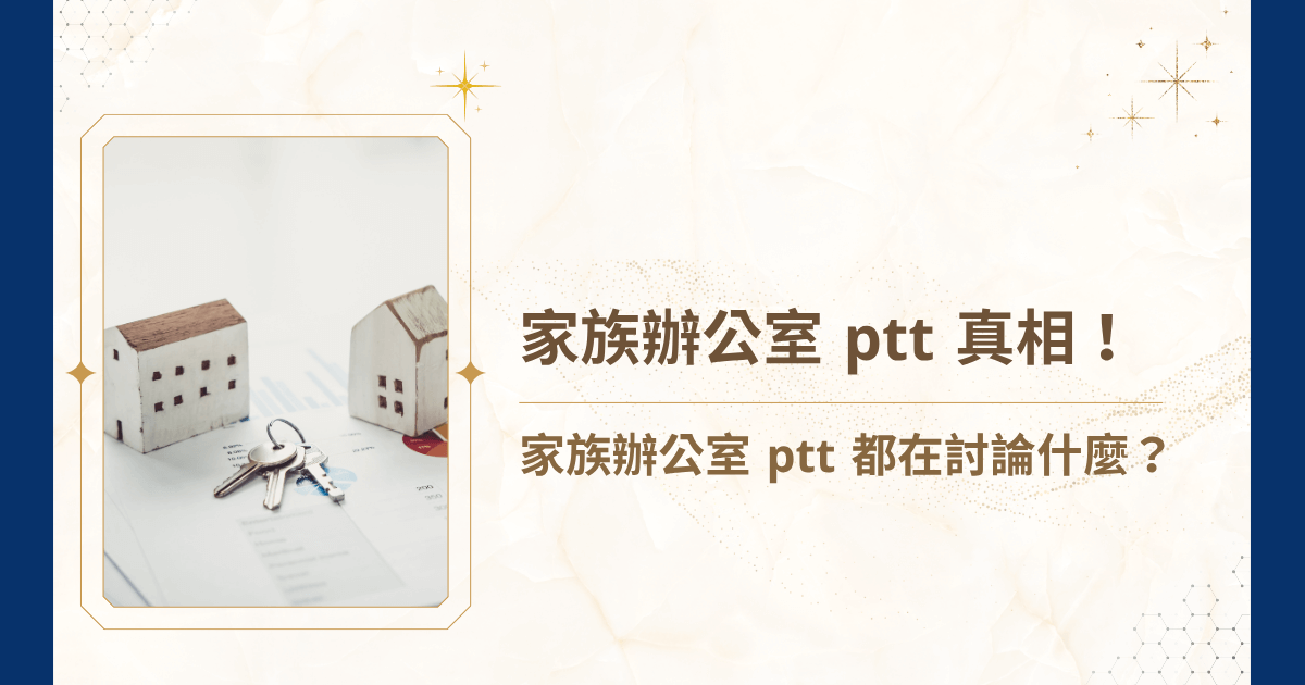 近來，在 ptt 這個台灣最大的匿名論壇裡，出現不少對「家族辦公室」的討論，不過要小心，網路上的資訊常常片面甚至誤導。今天，睿豐家族辦公室將深入剖析 ptt 上大家對家族辦公室的常見疑問與迷思，並提供更全面、專業的解析。