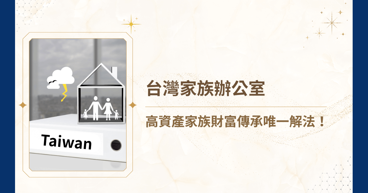 在財富快速累積的時代，台灣出現越來越多資產超過十億的家族。但財富不是終點，而是一連串風險管理、資產傳承與世代治理問題的開始。當你擁有的不只是金錢，而是企業、土地、海內外投資、甚至整個家族未來時，傳統的財務顧問、會計師或律師早已無法滿足全方位的需求。這時候，你需要的是—睿豐家族辦公室。