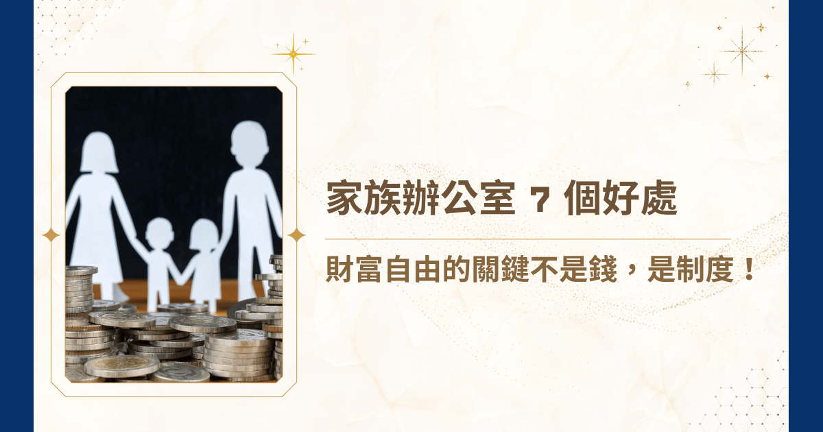 當資產達到一定門檻，財富管理的難點早已不是「如何賺更多」，而是「怎麼守得住」。在面對稅制複雜、跨境資產、不動產管理、子女傳承與家族治理等多重挑戰時，家族辦公室好處就開始凸顯。這是一種幫助高資產家族制度化管理一切資源的系統架構，重點不在炫富，而在風險控制與永續傳承！今天就讓睿豐家族辦公室告訴你家族辦公室的七大好處！