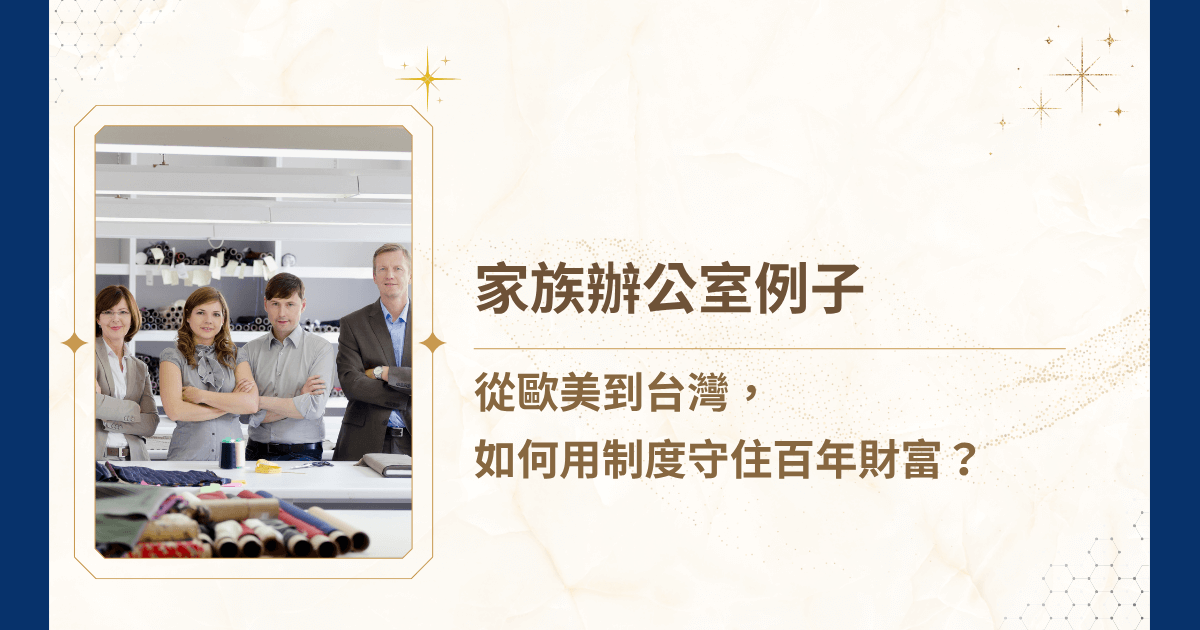 家族辦公室例子，潛藏在我們熟知的富豪故事中。無論是歐洲的銀行世家、亞洲的新興財團，還是美國矽谷的科技巨擘，他們的背後，往往都有一套制度化、專業化的財富管理系統，也就是所謂的「家族辦公室」！就讓睿豐家族辦公室帶著你深入剖析幾個經典的家族辦公室例子！