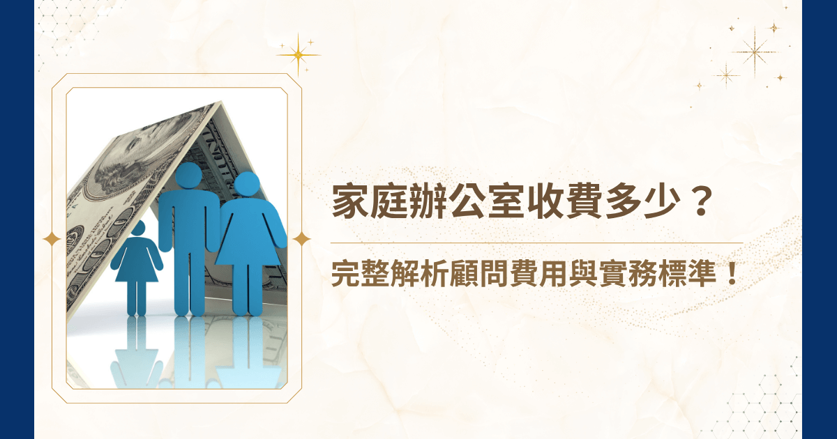 當家庭資產跨過一定門檻，光靠會計師與理專已無法應付多層次的法律、稅務與繼承問題。此時，建立一個制度化的「家族辦公室」（Family Office），成為高資產家族維護秩序與穩定的必要選擇。然而，這樣的顧問服務，到底收費標準是什麼？睿豐家族辦公室將從費用架構、專業投入、制度設計與國際經驗等面向，全面拆解家族辦公室收費背後的邏輯，協助你在制度導入前做出理性選擇！
