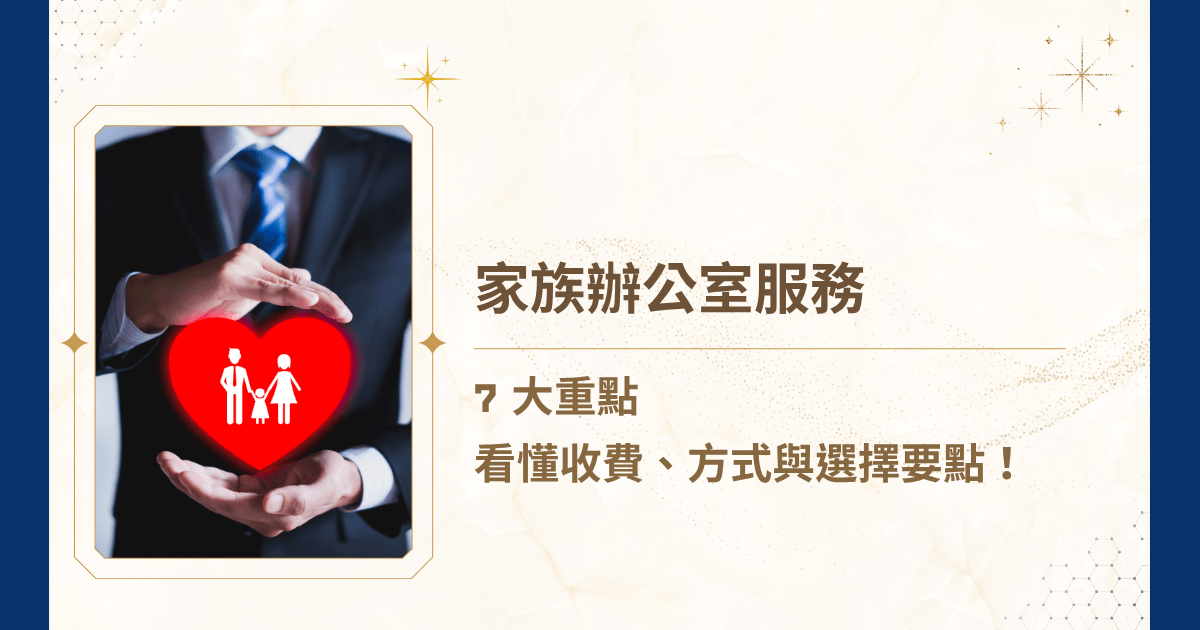 當資產逐步累積、家庭結構日益複雜，單一顧問或傳統財務服務已難以全面應對風險與需求，這時候你需要的是家族辦公室服務！今天，睿豐家族辦公室要針對家族辦公室服務的收費方式、運作模式與選擇提出七大重點，協助讀者在考量合作前，建立正確的全貌認知與風險評估基礎！