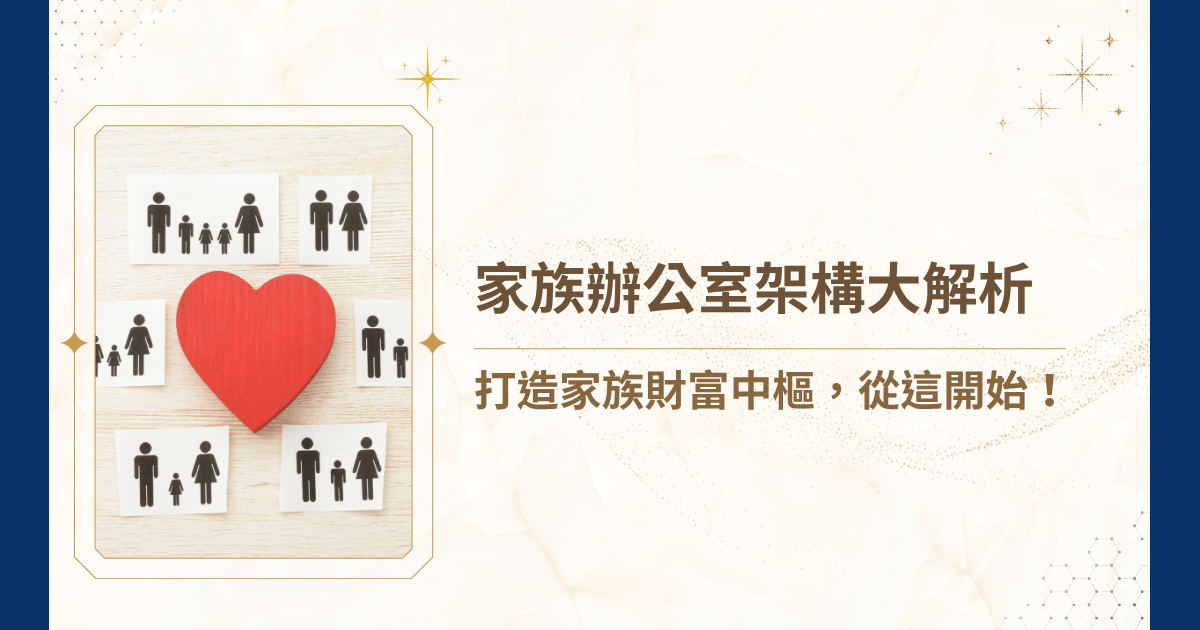 在高資產家族眼中，單純的理專服務或信託帳戶早已無法滿足多層次的資產與傳承需求。建立家族辦公室以及架構刻不容緩，這篇文章就要深入解析家族辦公室架構是什麼、怎麼設計、誰適合，並提供台灣市場的實務建議，協助你在錯綜複雜的財富世界中，建立穩健的財務堡壘！