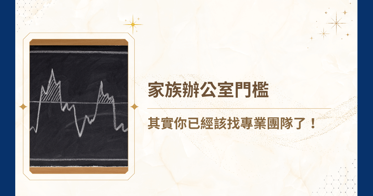 在資產管理領域，「家族辦公室門檻」一直是高資產家族關注的核心話題。許多家族雖然已經累積了可觀財富，但面對法律、稅務、資產傳承及多元投資的複雜挑戰，卻不確定何時該尋求家族辦公室的專業協助。今天，就讓睿豐家族辦公室告訴你，如何跨越這道看似高不可攀的鴻溝！