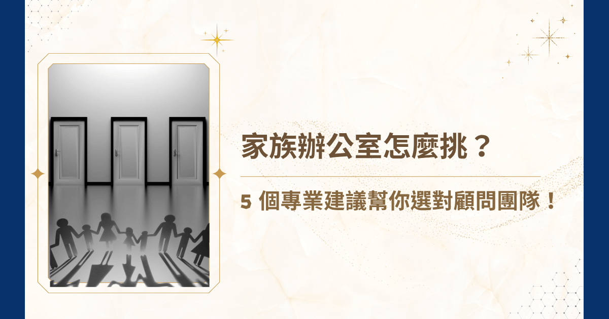 在資產規模進入「跨世代傳承」階段後，成立家族辦公室（Family Office）幾乎成為高資產家庭的必要策略。然而，市場上標榜家族辦公室的單位眾多，服務內容、專業深度與制度能力落差極大。選錯不僅徒增成本，更可能讓財務治理陷入失控。 睿豐家族辦公室就要從實務與法律觀點出發，整理家族辦公室怎麼挑的五大關鍵原則，幫助你從雜訊中辨識出真正可信賴的顧問團隊！