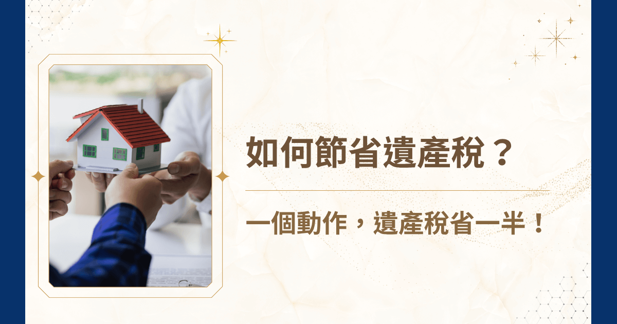 近年來，許多新聞總有意無意提起高額的遺產稅，也使得許多人開始關心如何節省遺產稅，以保障資產順利傳承。今天，就由睿豐家族辦公室的專業律師提供專業解析，說明節稅規劃的核心關鍵，在合法範圍內有效降低稅務，為家族財富保留最大的價值！