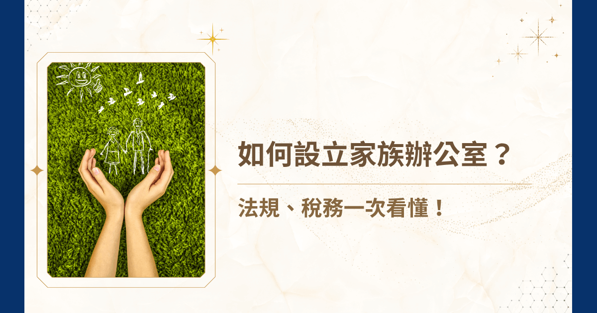 在高資產家族財富傳承的規劃中，「如何設立家族辦公室」已成為企業主及二代接班人最關注的議題。如何設立家族辦公室從法律風險、稅務合規到牌照要求，每一環都牽涉重大責任。以下，就由睿豐家族辦公室帶你一步步拆解如何設立家族辦公室，以及每個階段的注意事項！