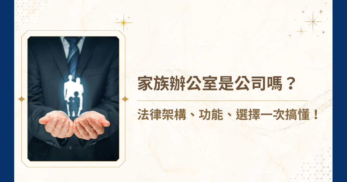 第一次聽到家族辦公室，腦袋浮現的畫面是什麼呢？幾個專業經理人坐在會議室、幫有錢人打點資產？如果你也對「家族辦公室是公司嗎？」這個問題有疑慮，不用懷疑，你不是唯一一個。就讓睿豐家族辦公室來仔細講解家族辦公室到底是不是公司、用什麼形式設立、與一般公司有何差別，以及如何挑選合法又專業的家族辦公室！