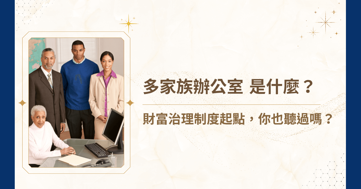 當資產規模逐漸擴大，財富不再只是「擁有」，而是需要「管理」與「治理」。多家族辦公室，不用自建團隊，也能提前打造屬於自己家族的治理藍圖！睿豐家族辦公室今天要來詳細介紹這個看似離你很遠的制度，其實，它可能正是你該開始的財富起點！