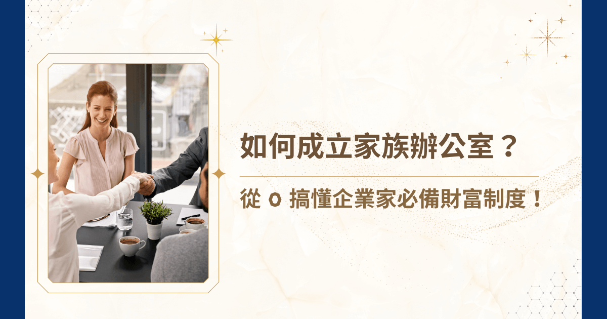 從資產集中、法律風險隔離，到世代傳承與節稅規劃，家族辦公室能提供高度客製化的解決方案、整合式管理與長期策略規劃。然而，「如何成立家族辦公室」對多數人而言仍是一項高度專業、結構複雜的工程。今天，睿豐家族辦公室將從實務角度，逐步拆解成立家族辦公室的核心架構與執行要點，在正確的制度下教授如何成立家族辦公室，啟動專屬的財富管理機制！