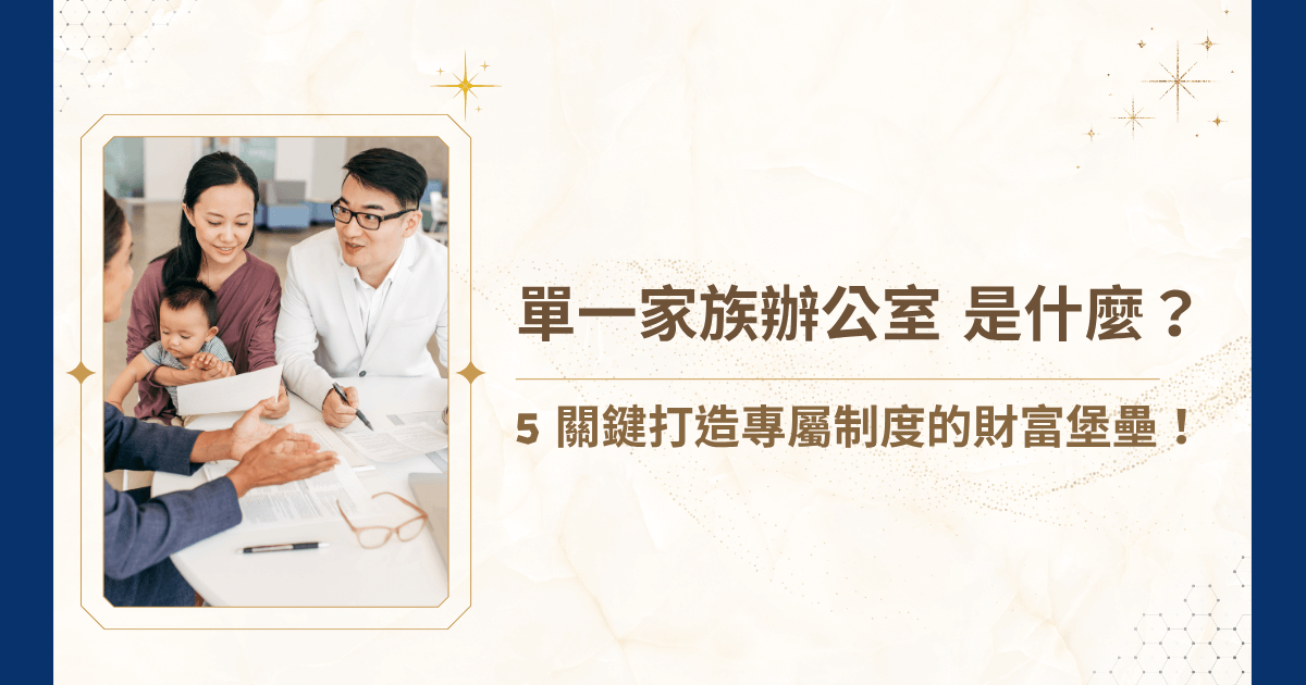 在高資產家族逐漸意識到財富傳三代絕不靠運氣的時代，單一家族辦公室逐漸成為企業主與隱形富豪們打造家族制度的首選。就讓睿豐家族辦公室詳細說明單一家族辦公室這個資產管理的進階模式，跨世代穩定傳承的起點！