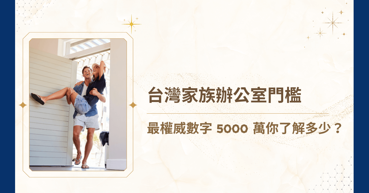 家族辦公室這個詞曾經令人望之卻步，彷彿只有擁有幾十億資產的超級富豪才有資格談論。然而近年來，事實已悄悄改變。根據睿豐家族辦公室內部觀察與多方業界交叉資料， 5000 萬元已成為市場公認的平均門檻。今天就讓睿豐家族辦公室帶著你看台灣家族辦公室門檻落在哪裡、是否符合條件，以及現在啟動規劃會為你的家族帶來哪些好處！