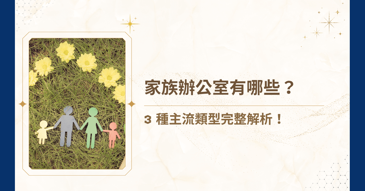 當資產突破一定門檻後，許多高資產家族都會開始尋找更制度化、更全面的財富管理方式。這時候，家族辦公室就會成為關鍵選項之一。但問題來了：家族辦公室有哪些？不同的型態有什麼差別？怎麼判斷哪一種適合自己？睿豐家族辦公室今天將系統性解析家族辦公室的主流類型、各自的優劣，以及你應該怎麼選，讓你不再只是聽人說「成立家族辦公室」，而是真的懂得背後的邏輯！