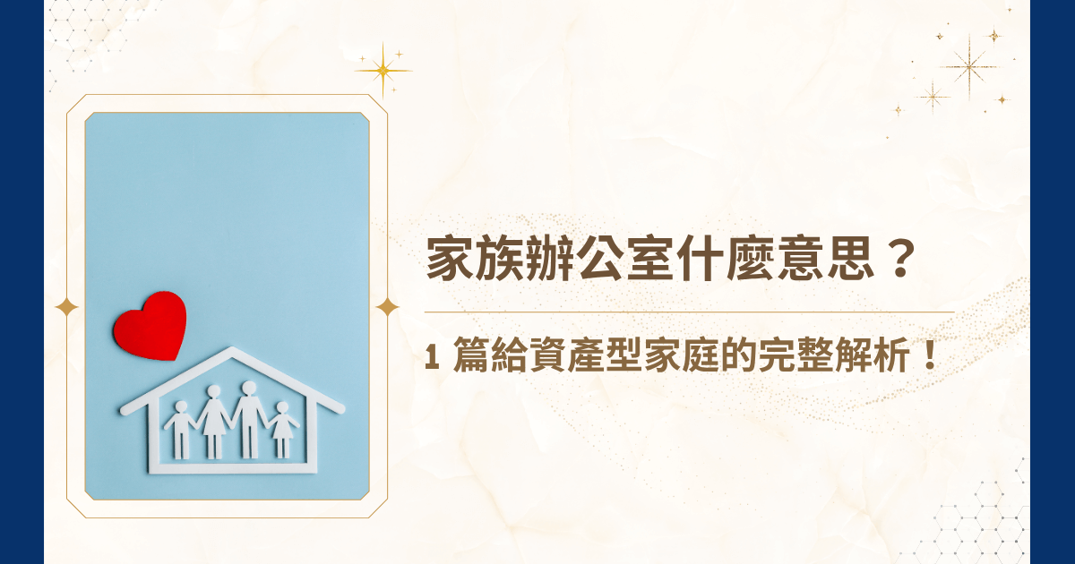 隨著資產累積到一定規模，家庭財務不再只是理專或會計師能獨立處理的範疇。這時，許多企業主與資產型家庭開始接觸到一個詞——家族辦公室。但家族辦公室什麼意思？它和理財顧問有什麼不同？又是否真的只適合超高資產家族？睿豐家族辦公室將從實務觀點出發，全面解析家族辦公室什麼意思，並說明它對資產型家庭的實際價值與啟動門檻！