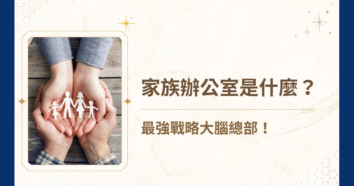 在世代交替與國際資產透明化浪潮下，如何長期維持家族資產穩定、實現跨代傳承、並確保治理秩序，是現代企業主與繼承人最關注的課題。而家族辦公室也應運而生，愈來愈多人想知道家族辦公室是什麼，它的定義、起源、發展、服務內容與選擇策略。別擔心，跟著睿豐家族辦公室，一起了解屬於家族的傳承架構吧！