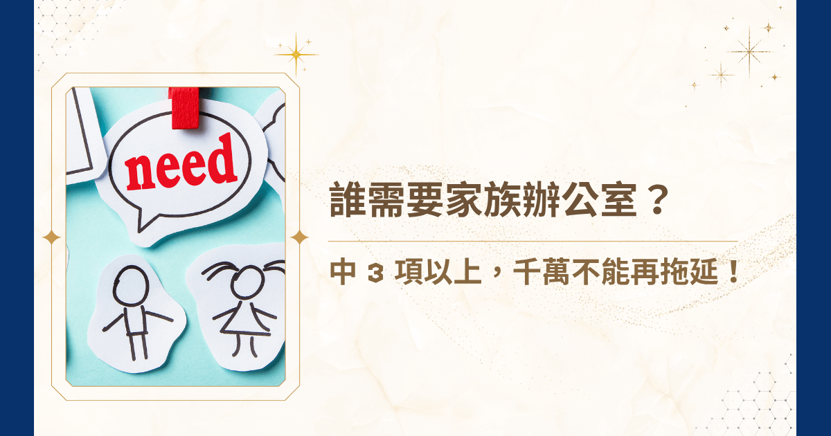 過去，家族辦公室被視為頂級富豪的特權。然而，隨著資產結構日益複雜，傳承問題提早浮現，「誰需要家族辦公室？」已成為高資產家族無法逃避的提問。若已身處風暴中心，就該有一套制度撐起財富結構！一起跟著睿豐家族辦公室看看究竟是誰需要家族辦公室吧！