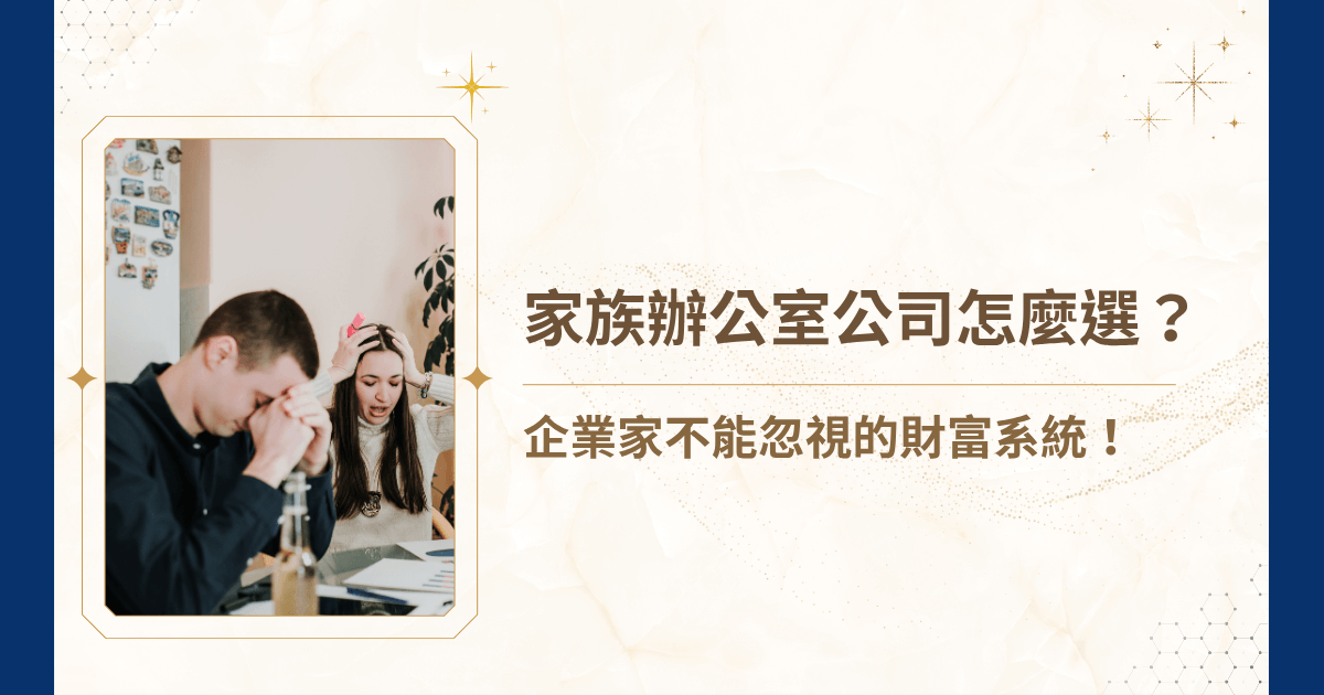 在財富累積到一定規模之後，問題往往不再是「賺更多錢」，而是「如何守住財富有效傳承」。而這時候，你需要的不再是單一理專或會計師，而是一個能為你家族設計全盤架構的專業單位—家族辦公室公司！