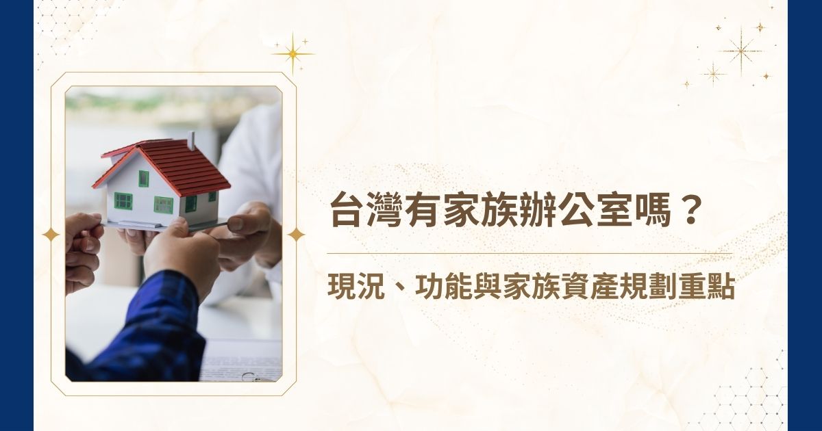 台灣有家族辦公室嗎？睿豐家族辦公室說明──台灣有家族辦公室，但仍處發展初期；內容解析其整合法律、稅務、信託、投資配置與家族治理等功能，並指出高資產家族若想降低稅務風險、避免傳承爭議，應及早建立制度化的財富管理與資產傳承架構。