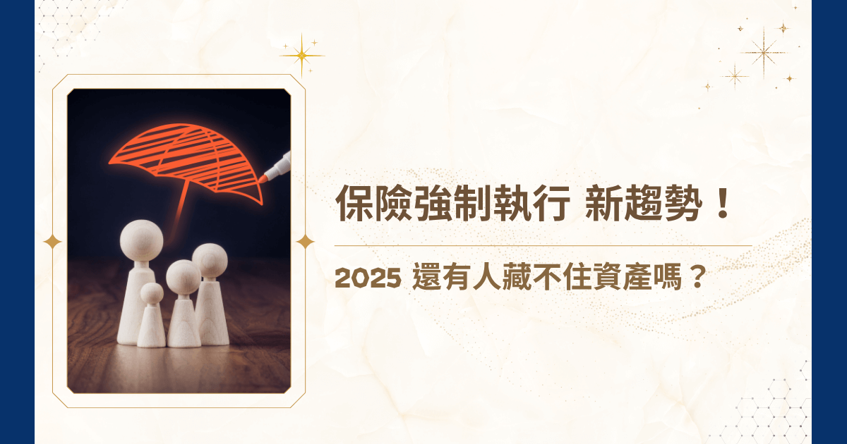 曾幾何時，保險被視為資產保護的最後堡壘。但在最高法院大法庭於 2022 年 12 月 9 日作出 108 年度台抗大字第 897 號裁定後，情勢逆轉——具有現金價值的保險契約，如今可以被法院終止並強制執行，保單早已不再是隱藏資產的安全屋。而這，也使得「保險強制執行」成為高資產族群不得不關注的法律新焦點！