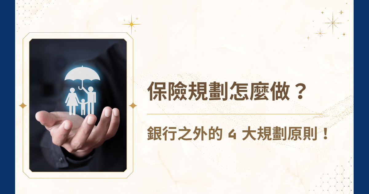 想買保險卻怕被業務話術牽著走？睿豐家族辦公室帶你跳脫銀行和業務的銷售角度，從壽險到醫療險，完整解析保險規劃的功能、順序與必要性。透過 4 大規劃原則，讓你用更理性的方式看待保障、分配預算，做出真正適合自己與家人的選擇。如果你正處在人生轉折點，或開始思考財富傳承，這篇就是你必讀的保險攻略！