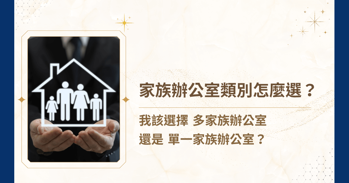 家族開始思考如何妥善管理財富、規劃傳承與控管風險時，導入家族辦公室服務自是美事一樁。然而，光是家族辦公室類別就可分為兩種，並非單一標準。該如何選擇家族辦公室的類別？睿豐家族辦公室今天就要來說明兩種類別的核心差異、適用對象、收費與操作彈性，協助你理性選擇最符合自身情境的解決方案！