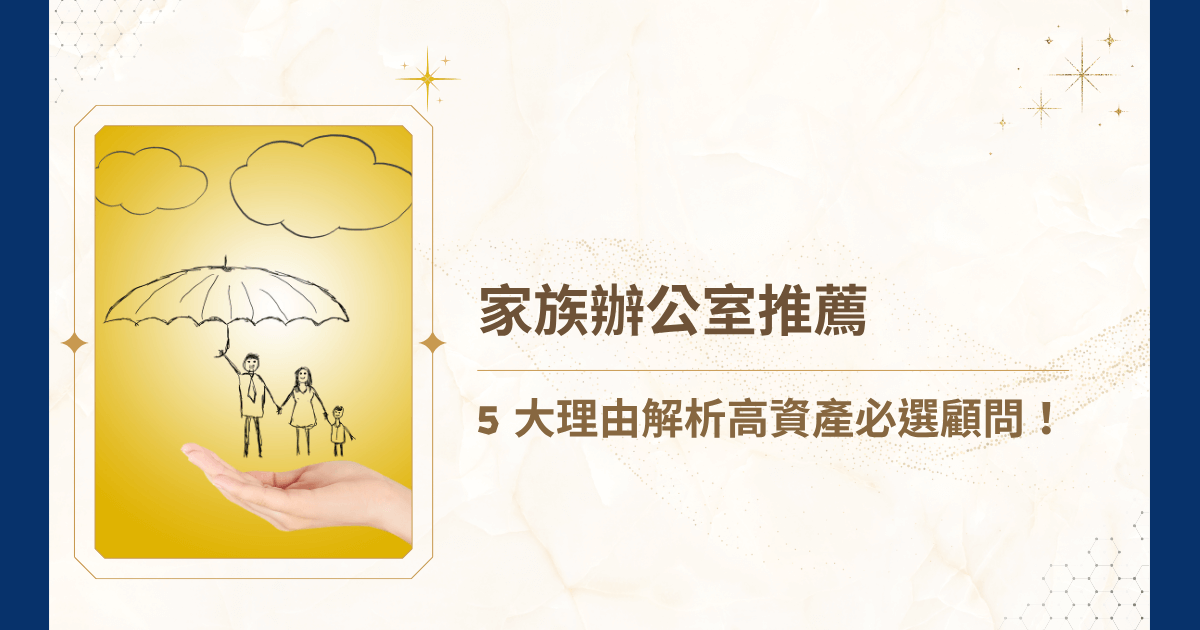 面對資產傳承、跨國稅務與家族治理，你或許聽過「家族辦公室」了？與其只靠銀行理專零碎的理財建議，不如思考你的資產規模與複雜度，是否早已需要一個全方位、跨世代的專業團隊？今天就要帶你深入解析家族辦公室的必要性，以及為什麼「睿豐家族辦公室」成為許多企業主、富裕家族推薦的首選！