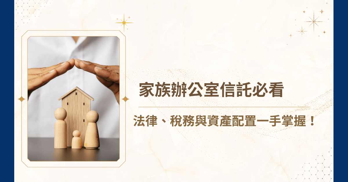 你可能聽過「家族信託」，但當它升級成家族辦公室信託時，就像一台代步車，換成了專屬司機、專屬維修團隊與全套安全系統的豪華座駕——不只把資產安全送到下一代，更能沿途精準規劃最佳路線，避開法律風險、稅務陷阱，為資產增值鋪路。在這篇文章中，睿豐家族辦公室要告訴你，家族辦公室信託是什麼，拆解在法律保障、稅務規劃、資產配置上的關鍵機制，搞懂家族辦公室信託的價值！