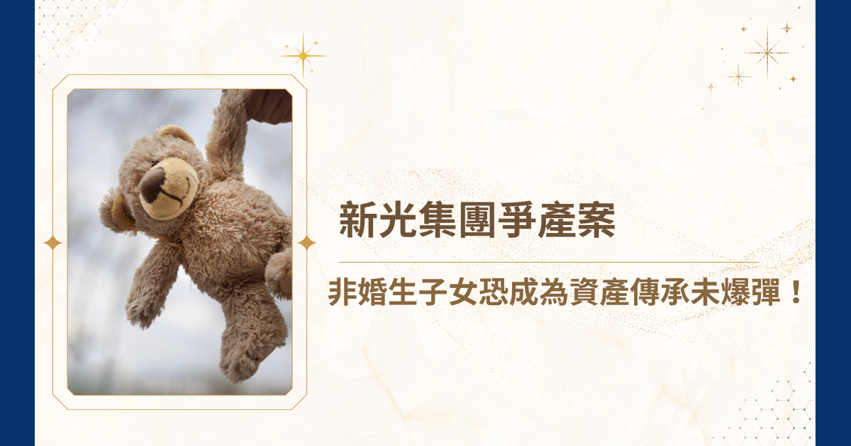 非婚生子女經常被忽略，卻可能成為家族資產分配中的未爆彈！近期新光集團爭產案，便引發了社會關注，一直沉默的非婚生子女突然跳出來請求認領、分配遺產，這一切該如何收場？睿豐家族辦公室會告訴你，完善的家族信託與資產傳承規劃，是化解非婚生子女潛在繼承爭議的關鍵策略！現在就跟著律師一起了解新光集團爭產案吧！
