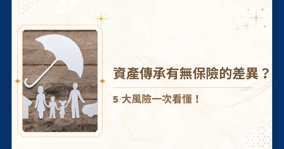 在台灣，每年都有無數家庭在資產傳承上栽跟斗，原因往往不是法律不明，而是對保險有無的差異完全低估。今天這篇文章，由睿豐家族辦公室用最白話的方式，從法律、稅務、現金流、分配公平到家族和諧，全方位解析「資產傳承有無保險的差異」，讓你在規劃人生後半場時，能避免被焦慮吞沒！