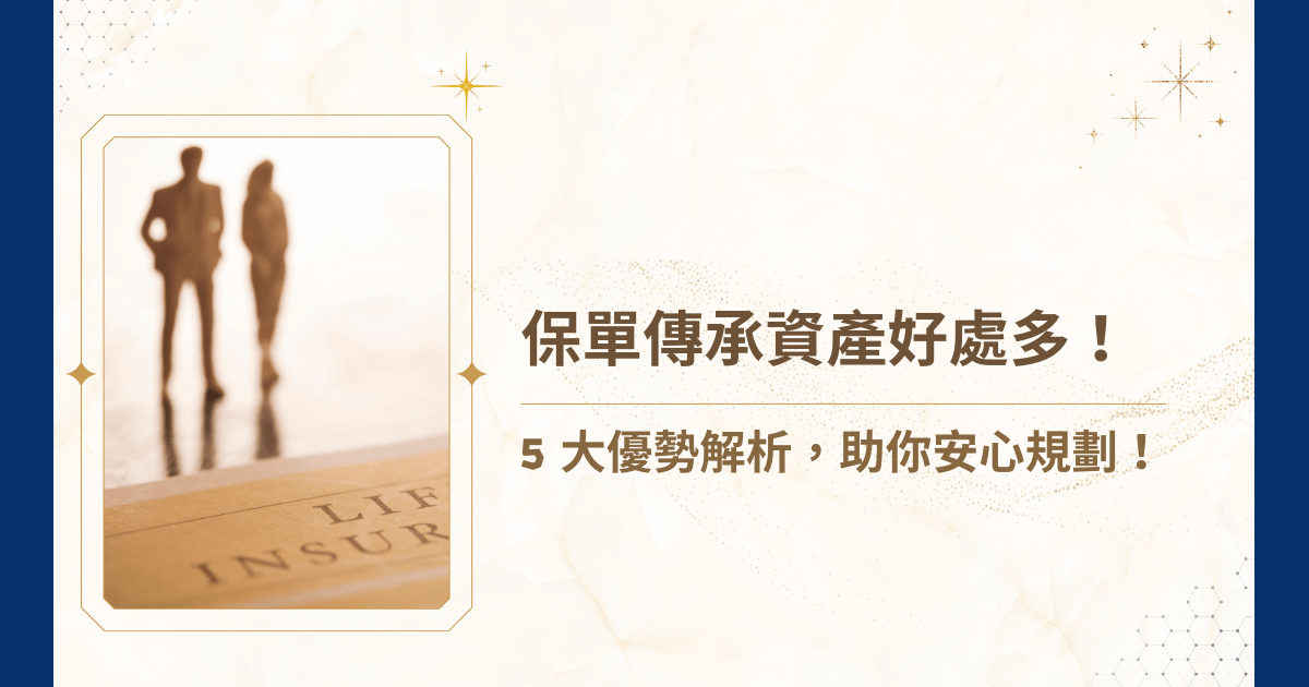 資產傳承一直是家族財富管理中最具挑戰性的課題。隨著稅務制度日益嚴格，家族結構越趨複雜，如何確保資產安全、有效且順利地傳承成為核心問題。保單傳承憑藉多重優勢，逐漸成為資產規劃的熱門工具。透過保單傳承資產，不只達成稅務與財務效率，也能強化資產保護與分配掌控。今天，睿豐家族辦公室就要來解析保單傳承資產的五大核心，好處多更多！
