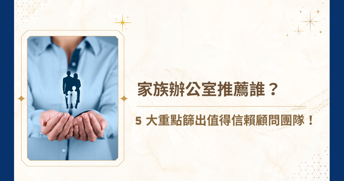 當你手上握有的不只是資產，而是一整個家族的未來，選擇誰來陪你規劃與執行這場財富傳承工程，更是關鍵中的關鍵。睿豐家族辦公室列出選擇家族辦公室時應該關注的 5 大核心重點，從制度設計到專業整合，協助你在市場中篩選出真正值得信賴、長期合作的顧問團隊。 我們推薦的家族辦公室，是真正的專業團隊，說得動聽，做得紮實、扛得風險。也歡迎你諮詢許多人推薦的睿豐家族辦公室喔！