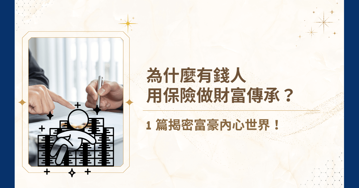 保險是市井小民的專利？其實，越有錢的人，越懂得用保險來保護資產、規避稅負、穩定傳承！睿豐家族辦公室，深諳富人焦慮的財富傳承專家，今天就要帶你深入了解——為什麼有錢人都用保險做財富傳承！