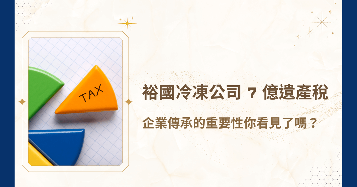 裕國冷凍公司 7 億遺產稅事件，引起社會廣泛關注。也許你會想，只是一則社會新聞嘛，但背後折射出的，是企業在世代交接與資產傳承上的挑戰與風險。睿豐家族辦公室將帶你深入解析裕國冷凍公司遺產稅事件背後的資產傳承隱憂，以及透過裕國冷凍公司 7 億遺產稅事件，企業主應如何借鏡，提前布局，降低風險、確保資產傳承順利！