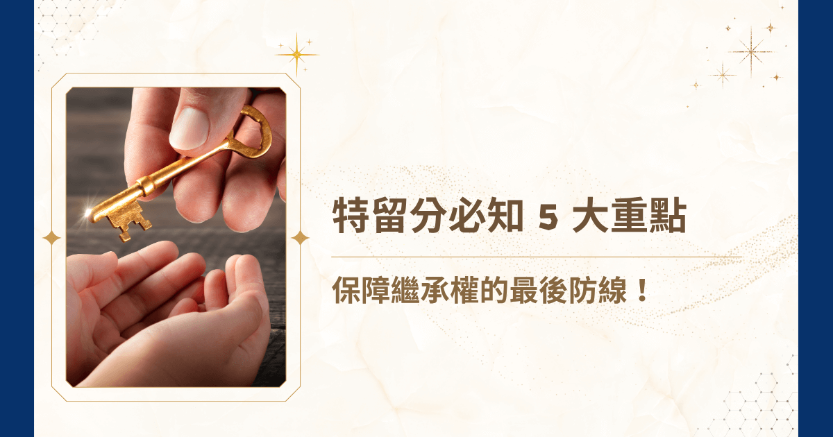 在遺產分配的世界裡，「特留分」不僅是一個法律名詞，更是維護繼承人基本權利的最後一道防線。許多人以為立遺囑就能完全依照個人意願處分財產，事實上，台灣民法規定特留分制度，保障了繼承人的最低繼承比例。如果你正面臨家族財產爭議，或擔心未來引爆繼承糾紛，務必要先弄清楚什麼是特留分，以及它對遺囑的限制與效力。