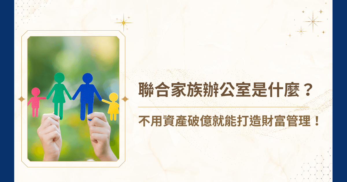 當家族資產規模擴大至一定程度，單一顧問或傳統理財管道已無法滿足其稅務、法律、投資與治理需求。在這樣的背景下，「聯合家族辦公室」逐漸興起，成為高資產家族進行資產管理、財富傳承與風險控管的關鍵解方。睿豐家族辦公室這篇文章將講解聯合家族辦公室的定義、功能、優勢，到實際操作模式進行深入剖析，讓你無痛導入聯合型家辦制度，以守住家族財富與價值核心。
