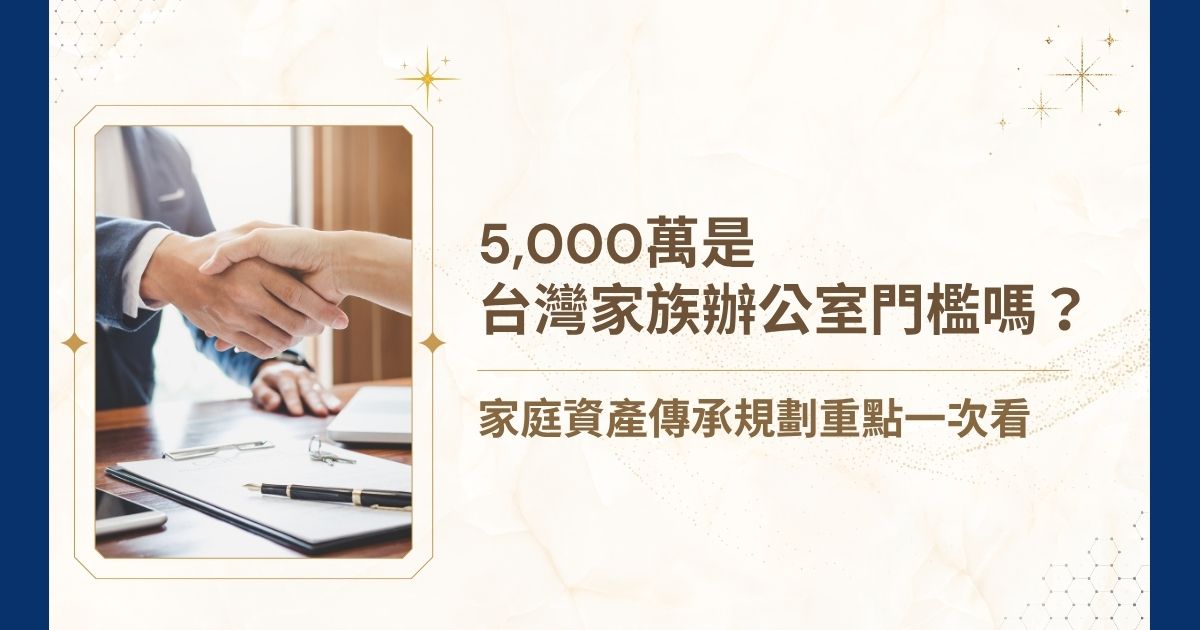 睿豐家族辦公室解析台灣家族辦公室門檻約為新台幣 5,000 萬元，但真正關鍵在資產、法律與家族關係的複雜度。文章說明適合導入的家庭類型、門檻下探原因，並建議從資產盤點、風險分析與傳承制度設計開始，降低稅務與繼承爭議風險。