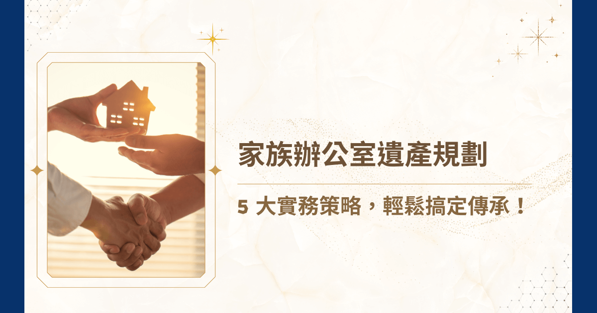 你也許聽說過這麼一句俗諺：「遺產若隨意，紛爭隨之起。」若是缺乏專業規劃，遺產分配容易引發家族爭議，甚至造成龐大稅務負擔。而睿豐家族辦公室遺產規劃的服務，從信託設計、股權安排到稅務優化，全面掌握財富傳承流程，既合法又高效，讓家族財富順利代代延續！那麼，現在就跟著睿豐家族辦公室，一起揭密家族辦公室遺產規劃的策略吧！