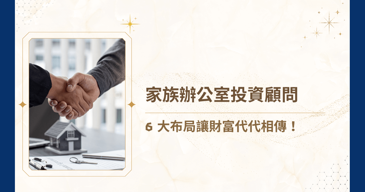 家族辦公室投資顧問，不只是投資建議的提供者，更是財富守護者與傳承規劃師。在市場波動、稅務負擔與繼承爭議層出不窮的情況下，家族辦公室投資顧問能協助打造長期穩健的財富架構。怎麼做到的？就讓睿豐家族辦公室揭露家族辦公室投資顧問的 6 大布局，解析財富代代相傳的核心！