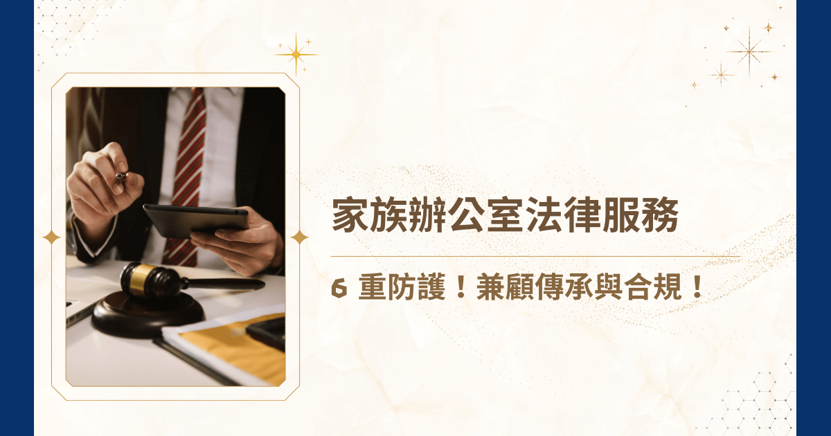 在台灣，資產家族們除了需要妥善管理投資與財富增值，更必須高度重視法律風險，而家族辦公室法律服務正是資產家族不可或缺的後盾！透過專業律師與顧問的介入，協助家族在財富傳承、公司治理、跨國稅務與婚姻協議等方面建立完整法律架構，守住數十年甚至數代累積的財富。睿豐家族辦公室將深入剖析家族辦公室法律服務的價值，並整理出高資產家族最常面臨的六大風險，提供完整解決方案！