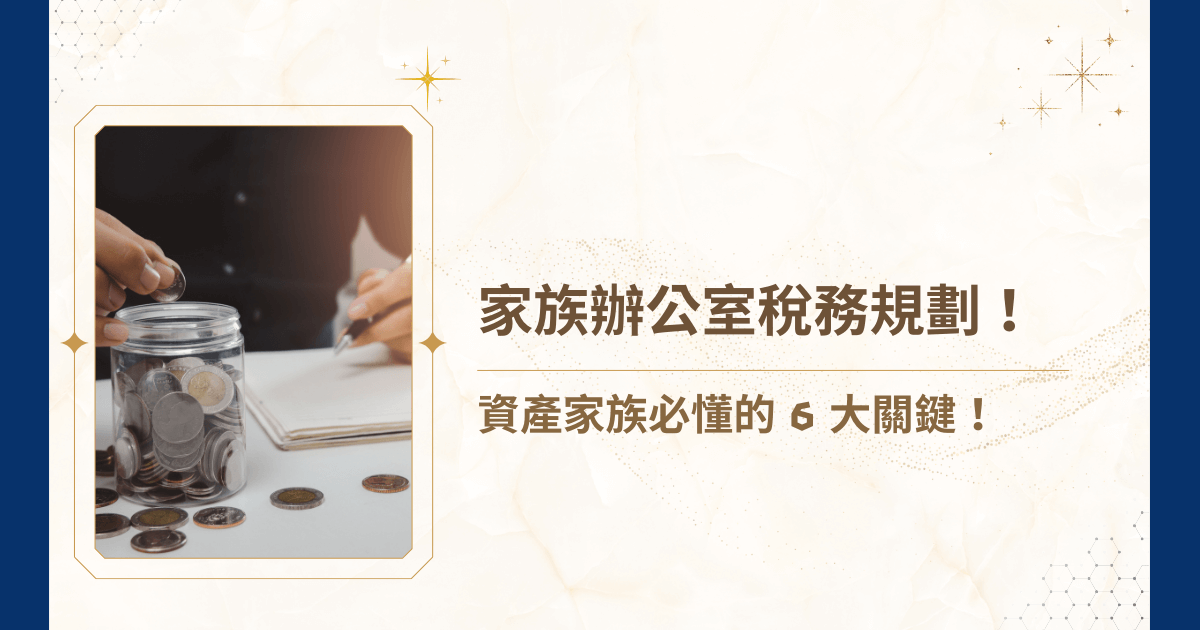 隨著財富累積，跨國投資、贈與與繼承等議題逐漸複雜，單靠會計師或銀行理專已難以提供全面性的解決方案，這時，家族辦公室稅務規劃的角色顯得格外重要！作為為高資產家庭量身打造稅務架構的專家，睿豐家族辦公室致力於確保財富能合法、有效率地傳承，經常避免因規劃不足而衍生稅務爭議，就讓睿豐家族辦公室帶著你了解家族辦公室稅務規劃吧！