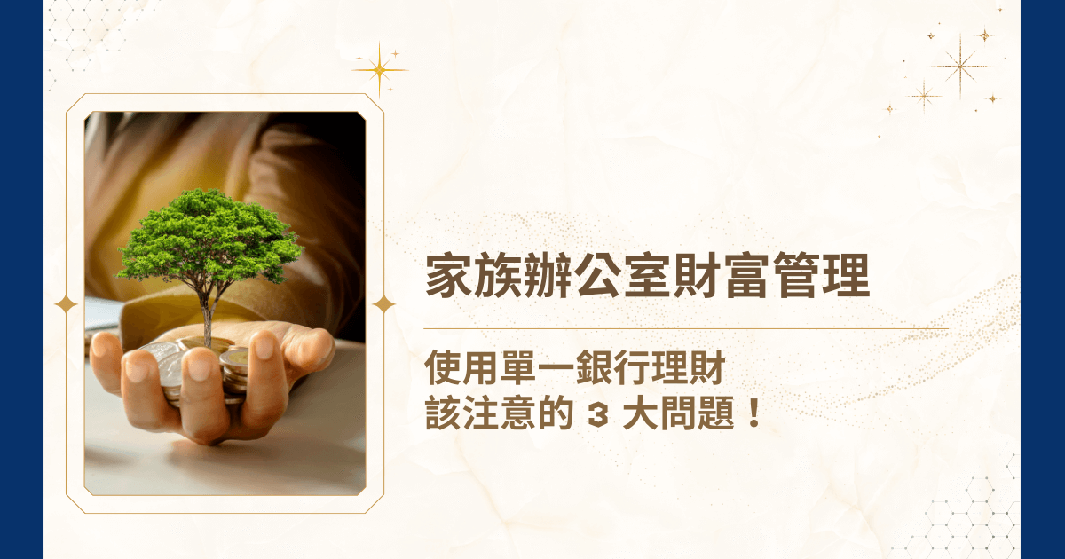 把財富交給銀行理財，真的安全嗎？近年來「家族辦公室財富管理」的需求在台灣逐漸崛起，這個神祕的名詞，你又有聽過嗎？太多太多的問題，想知道更多嗎？就讓睿豐家族辦公室帶你一起認識，從投資、稅務、法律到傳承，全面降低風險並提升資產運用效率的家族辦公室財富管理！