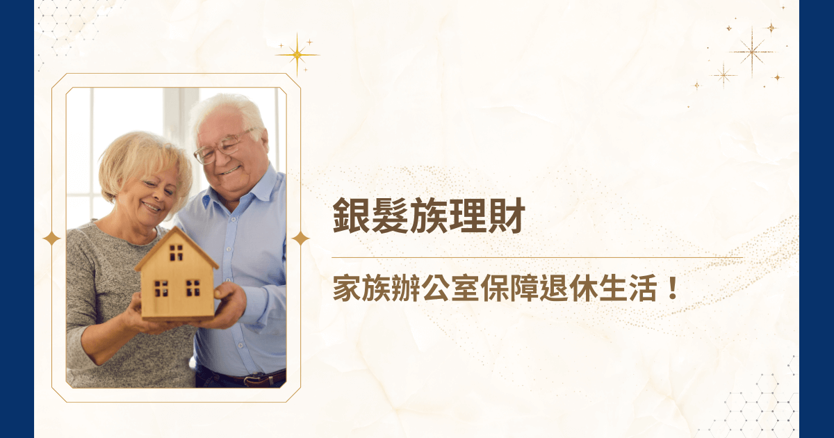你理財，還在單靠銀行理專或保險業務嗎？台灣早已正式進入高齡化社會，越來越多銀髮族開始關注家族辦公室的價值。睿豐家族辦公室今天就要將家族辦公室與銀髮族理財剖析，看看銀髮族如何資產配置、風險控管、稅務傳承與生活照護，讓退休生活得到保障！