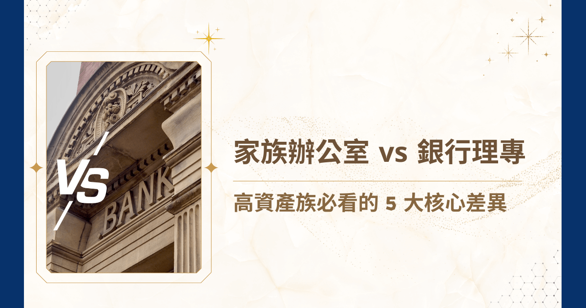 當家族資產逐漸累積到一定規模後，究竟該選擇「家族辦公室」還是「銀行理專」來協助管理財富？兩者在服務範疇、資產保護、法律合規、投資策略與專業度上，都存在本質差異。你也不想參與家族紛爭吧？因此，睿豐家族辦公室就要來帶各位深入了解【家族辦公室 vs 銀行理專】的差異，進行財富管理前最關鍵的一步！