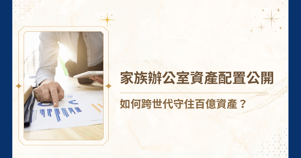 你有想過嗎？為什麼有些家族能世世代代坐擁百億資產，而有些家族卻在短短一兩代內就分崩離析？秘密往往不在投資報酬率，而在家族辦公室資產配置！不只是分散股票、債券與不動產，更是一套涵蓋稅務、股權、信託到跨國資產的精密佈局。今天睿豐家族辦公室的這篇文章，就要帶你揭開高淨值家族的核心，一起看看家族辦公室資產配置的妙用到底有多大！